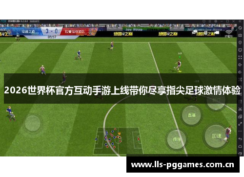2026世界杯官方互动手游上线带你尽享指尖足球激情体验