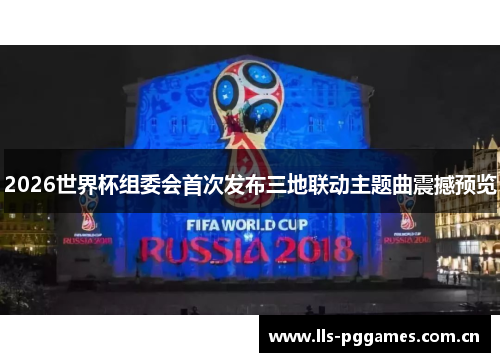 2026世界杯组委会首次发布三地联动主题曲震撼预览