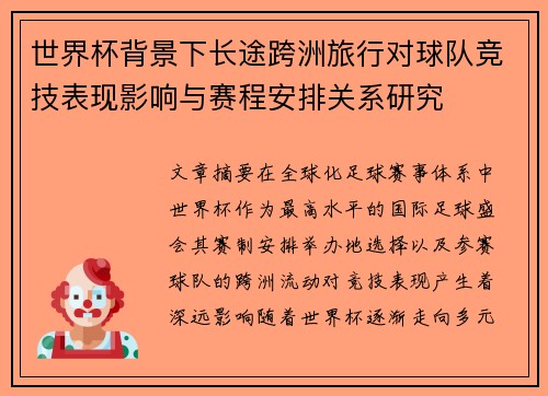 世界杯背景下长途跨洲旅行对球队竞技表现影响与赛程安排关系研究