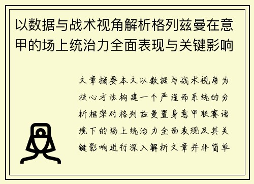 以数据与战术视角解析格列兹曼在意甲的场上统治力全面表现与关键影响
