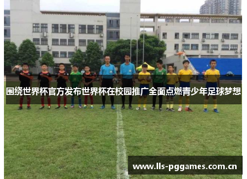 围绕世界杯官方发布世界杯在校园推广全面点燃青少年足球梦想