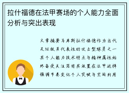 拉什福德在法甲赛场的个人能力全面分析与突出表现
