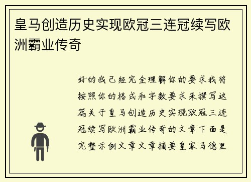 皇马创造历史实现欧冠三连冠续写欧洲霸业传奇