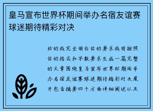 皇马宣布世界杯期间举办名宿友谊赛球迷期待精彩对决