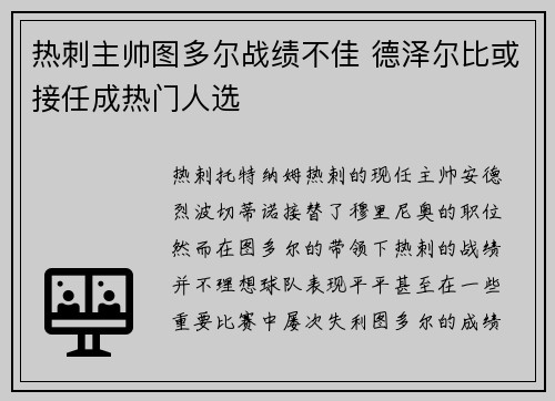 热刺主帅图多尔战绩不佳 德泽尔比或接任成热门人选