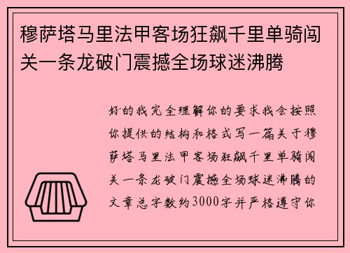 穆萨塔马里法甲客场狂飙千里单骑闯关一条龙破门震撼全场球迷沸腾