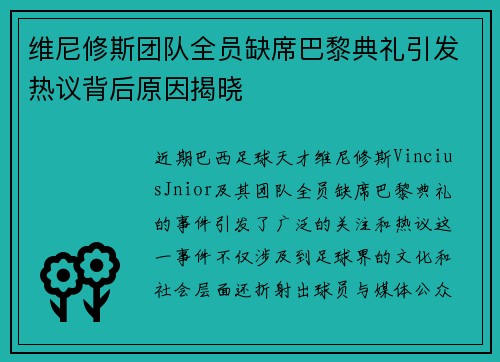维尼修斯团队全员缺席巴黎典礼引发热议背后原因揭晓