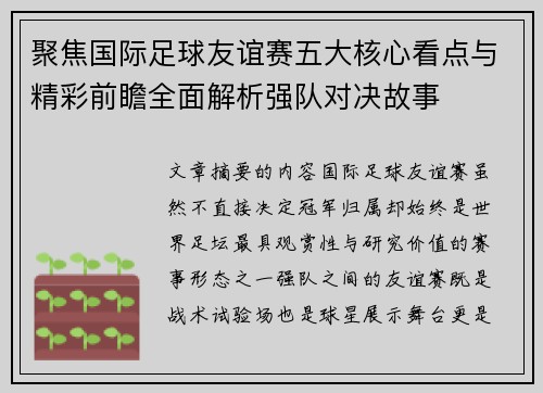 聚焦国际足球友谊赛五大核心看点与精彩前瞻全面解析强队对决故事