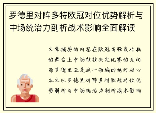 罗德里对阵多特欧冠对位优势解析与中场统治力剖析战术影响全面解读