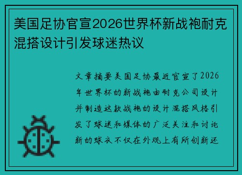 美国足协官宣2026世界杯新战袍耐克混搭设计引发球迷热议