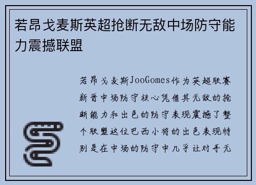 若昂戈麦斯英超抢断无敌中场防守能力震撼联盟
