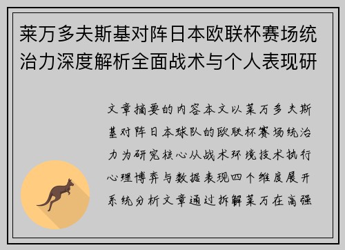 莱万多夫斯基对阵日本欧联杯赛场统治力深度解析全面战术与个人表现研究