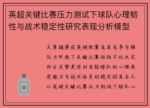 英超关键比赛压力测试下球队心理韧性与战术稳定性研究表现分析模型