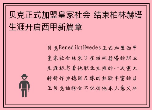 贝克正式加盟皇家社会 结束柏林赫塔生涯开启西甲新篇章