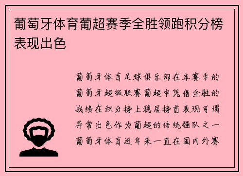 葡萄牙体育葡超赛季全胜领跑积分榜表现出色