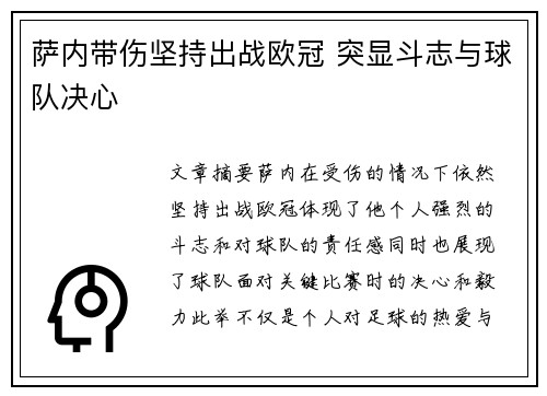 萨内带伤坚持出战欧冠 突显斗志与球队决心