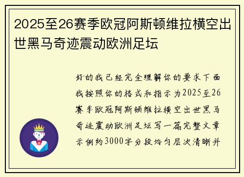 2025至26赛季欧冠阿斯顿维拉横空出世黑马奇迹震动欧洲足坛