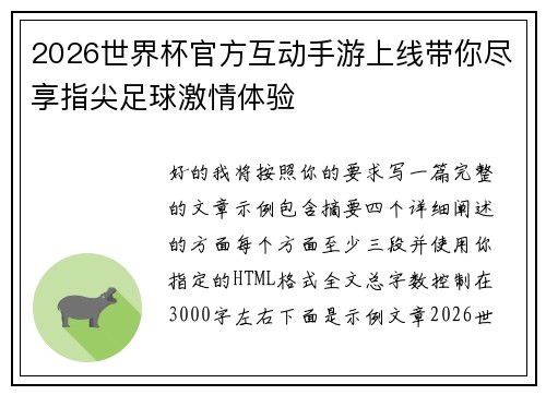 2026世界杯官方互动手游上线带你尽享指尖足球激情体验