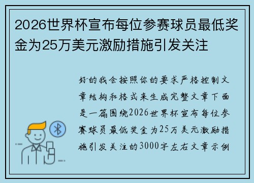 2026世界杯宣布每位参赛球员最低奖金为25万美元激励措施引发关注