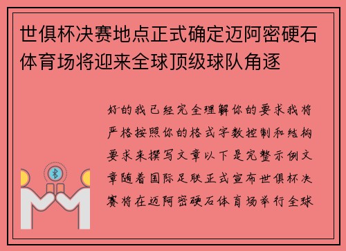 世俱杯决赛地点正式确定迈阿密硬石体育场将迎来全球顶级球队角逐