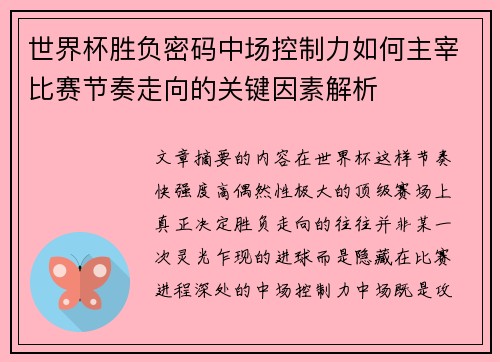 世界杯胜负密码中场控制力如何主宰比赛节奏走向的关键因素解析