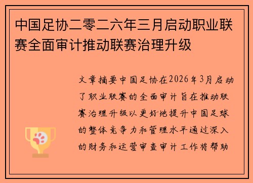 中国足协二零二六年三月启动职业联赛全面审计推动联赛治理升级