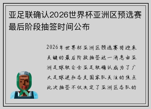 亚足联确认2026世界杯亚洲区预选赛最后阶段抽签时间公布