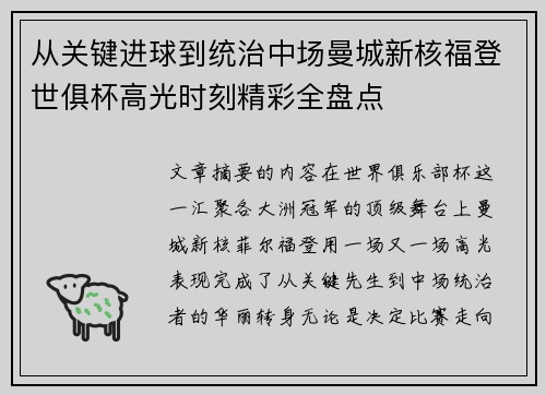 从关键进球到统治中场曼城新核福登世俱杯高光时刻精彩全盘点