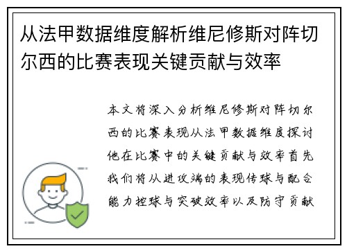 从法甲数据维度解析维尼修斯对阵切尔西的比赛表现关键贡献与效率