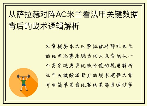 从萨拉赫对阵AC米兰看法甲关键数据背后的战术逻辑解析