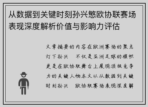 从数据到关键时刻孙兴慜欧协联赛场表现深度解析价值与影响力评估