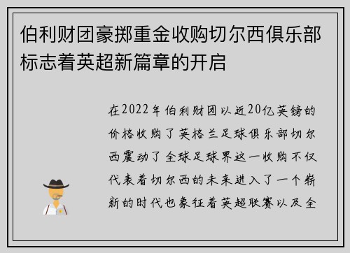 伯利财团豪掷重金收购切尔西俱乐部标志着英超新篇章的开启