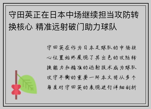 守田英正在日本中场继续担当攻防转换核心 精准远射破门助力球队