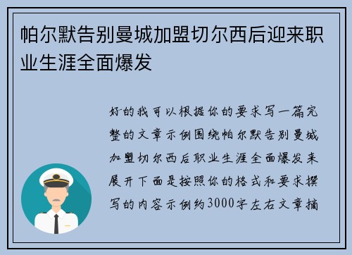 帕尔默告别曼城加盟切尔西后迎来职业生涯全面爆发