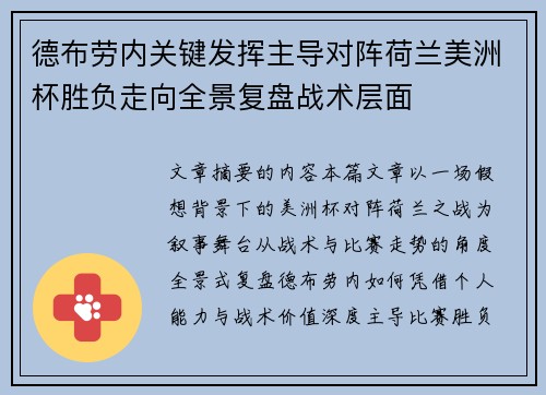 德布劳内关键发挥主导对阵荷兰美洲杯胜负走向全景复盘战术层面
