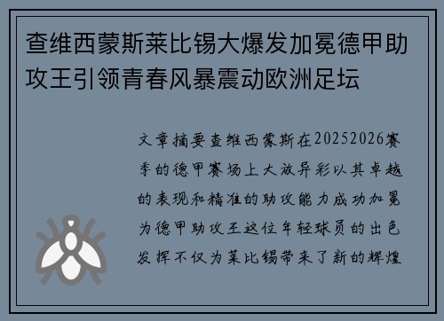 查维西蒙斯莱比锡大爆发加冕德甲助攻王引领青春风暴震动欧洲足坛
