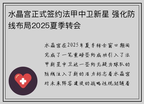 水晶宫正式签约法甲中卫新星 强化防线布局2025夏季转会