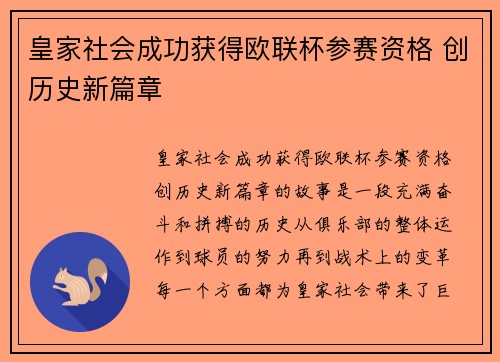 皇家社会成功获得欧联杯参赛资格 创历史新篇章