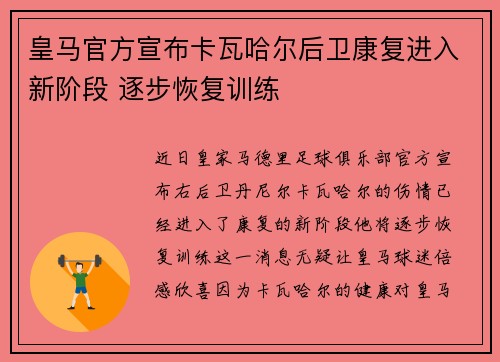 皇马官方宣布卡瓦哈尔后卫康复进入新阶段 逐步恢复训练
