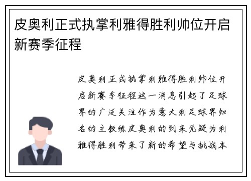 皮奥利正式执掌利雅得胜利帅位开启新赛季征程