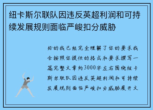 纽卡斯尔联队因违反英超利润和可持续发展规则面临严峻扣分威胁
