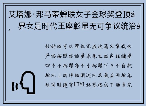 艾塔娜·邦马蒂蝉联女子金球奖登顶世界女足时代王座彰显无可争议统治力 ⚽🌟