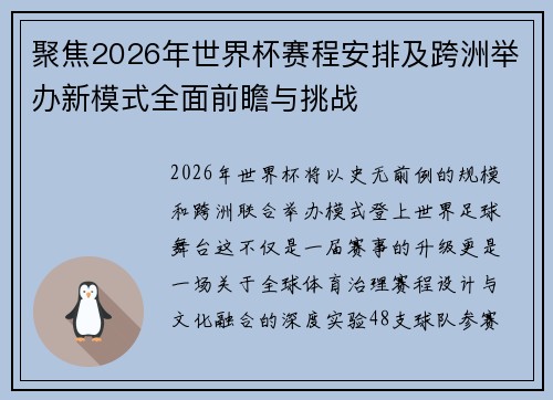 聚焦2026年世界杯赛程安排及跨洲举办新模式全面前瞻与挑战