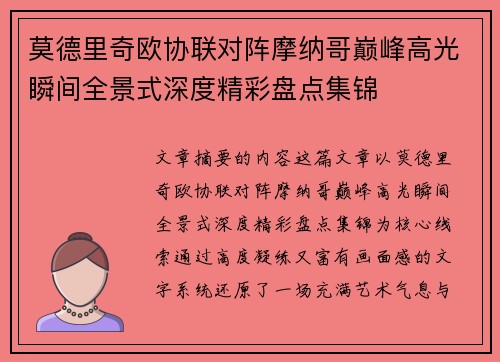 莫德里奇欧协联对阵摩纳哥巅峰高光瞬间全景式深度精彩盘点集锦