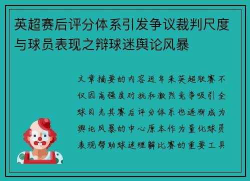 英超赛后评分体系引发争议裁判尺度与球员表现之辩球迷舆论风暴