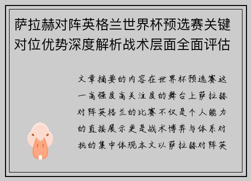 萨拉赫对阵英格兰世界杯预选赛关键对位优势深度解析战术层面全面评估
