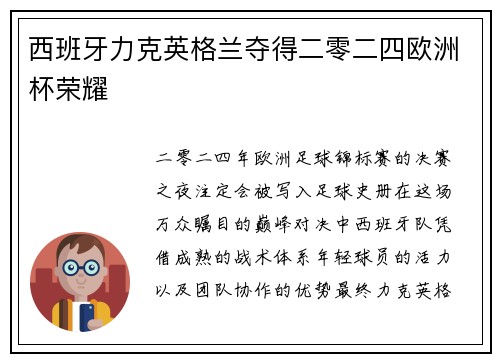 西班牙力克英格兰夺得二零二四欧洲杯荣耀