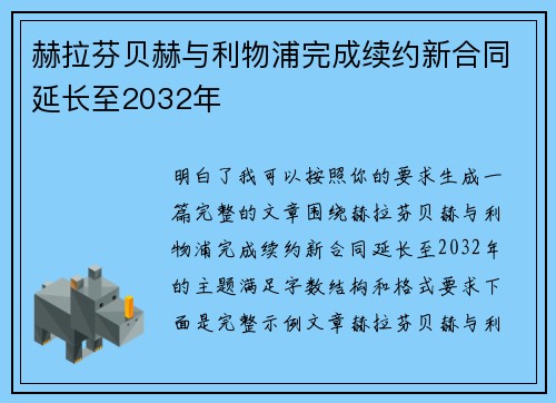 赫拉芬贝赫与利物浦完成续约新合同延长至2032年