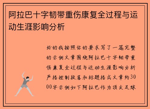 阿拉巴十字韧带重伤康复全过程与运动生涯影响分析