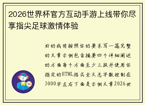 2026世界杯官方互动手游上线带你尽享指尖足球激情体验